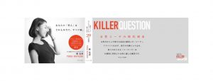 『リーダーを目醒めさせるKILLER QUESTION』